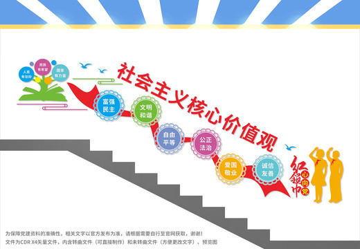 校園社會(huì)主義核心價(jià)值觀