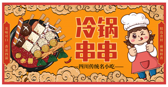 冷鍋串串