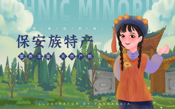 保安族特產(chǎn)女孩插畫(huà)