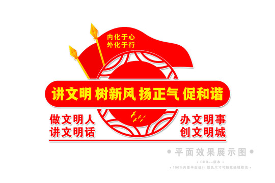 講文明樹新風文化墻