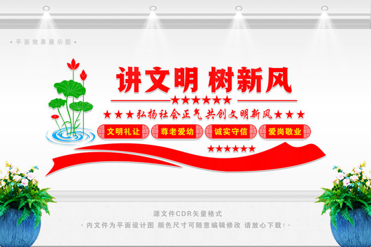 講文明樹新風文化墻