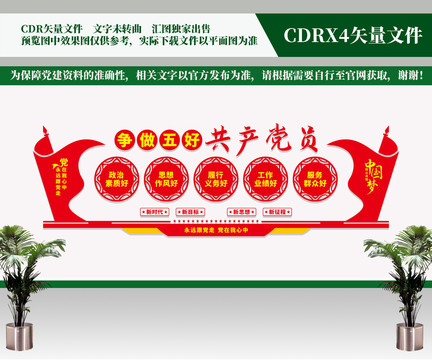 五好黨員