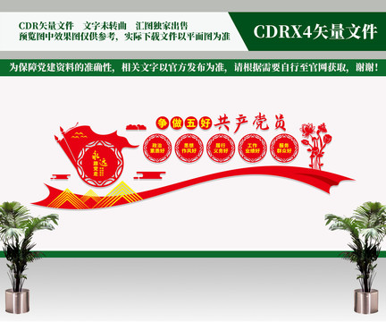 五好黨員
