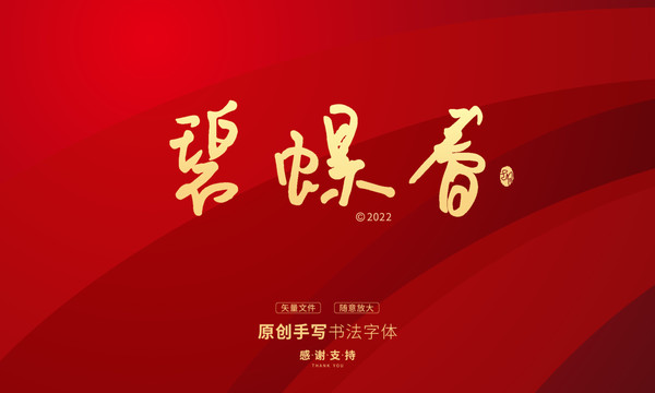 碧螺春