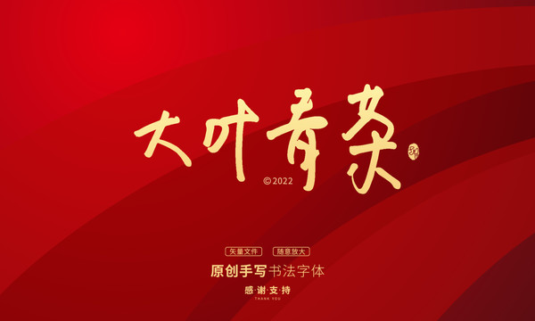 大葉青茶
