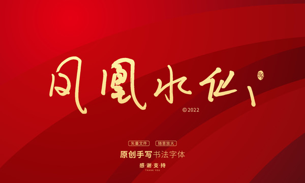 鳳凰水仙茶