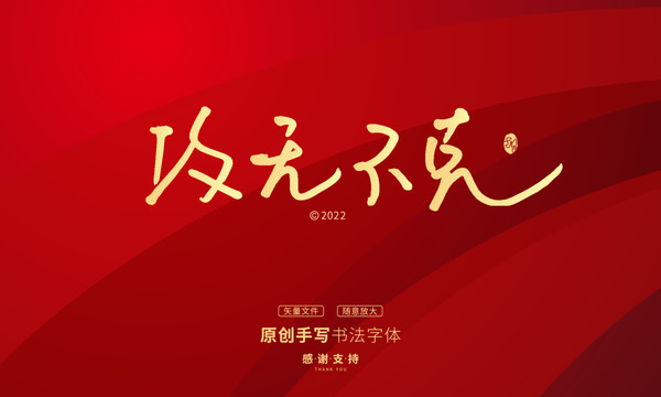 攻無不克