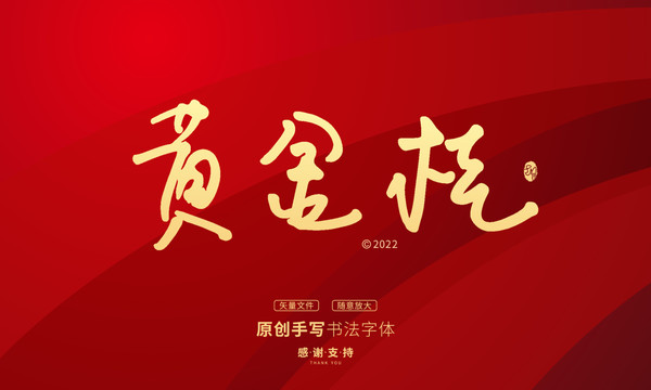 黃金桂