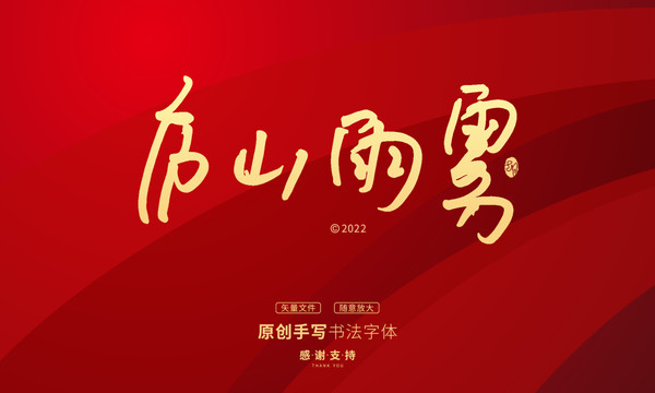 廬山雨霧