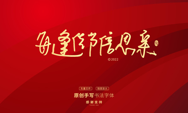 每逢佳節(jié)倍思親