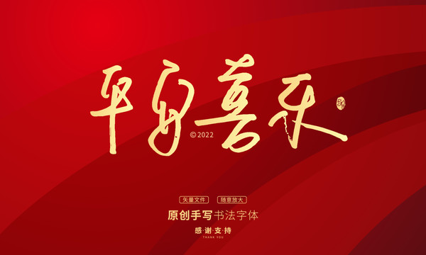 平安喜樂
