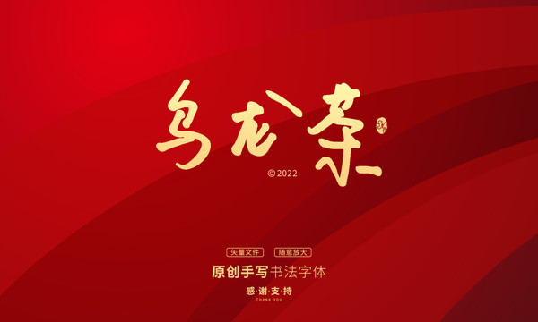 烏龍茶