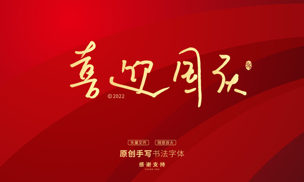 喜迎國慶