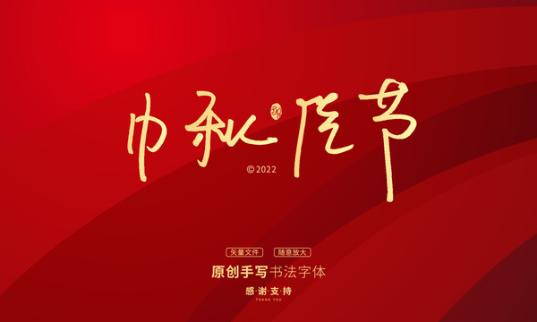 中秋佳節(jié)