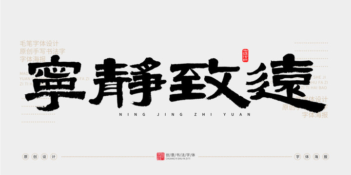 寧靜致遠(yuǎn)