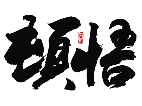 頓悟字體