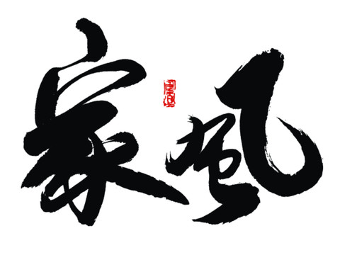 家風(fēng)