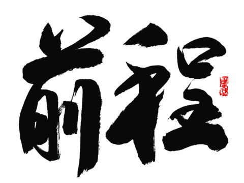 前程書法字
