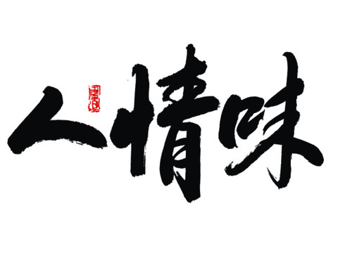 人情味