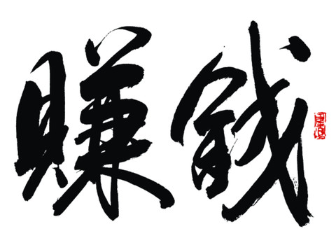賺錢書法字