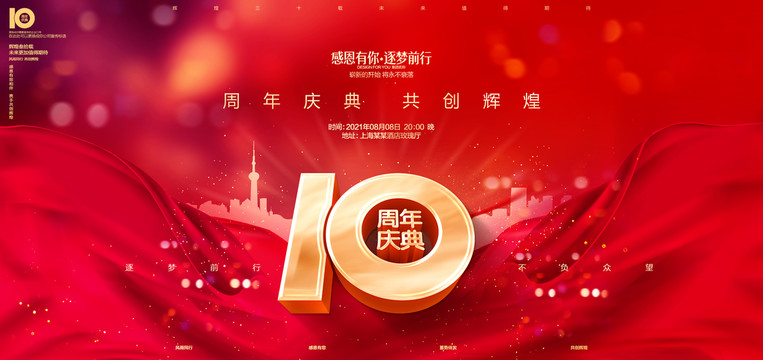 10周年庆