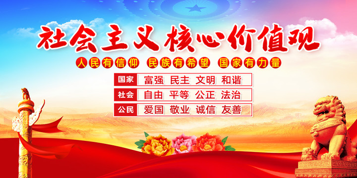 社會主義核心價值觀