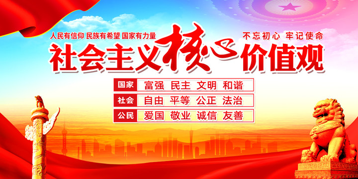 社會主義核心價值觀