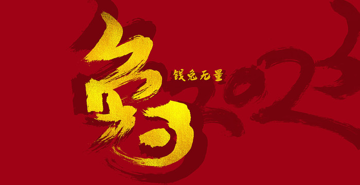 兔年書法