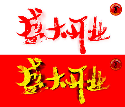 盛大開業(yè)