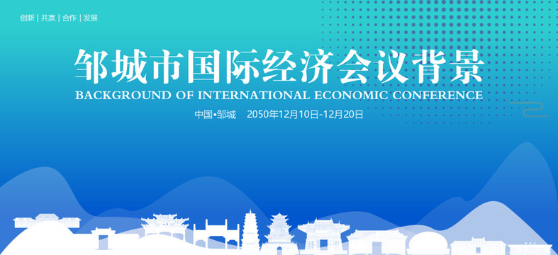 鄒城國際經(jīng)濟(jì)會議背景