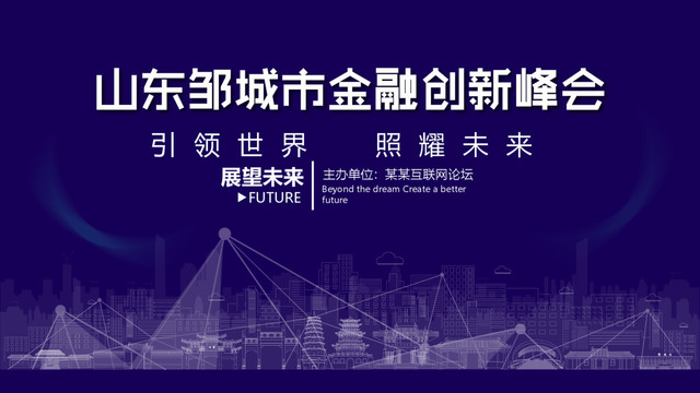 鄒城金融創(chuàng)新峰會