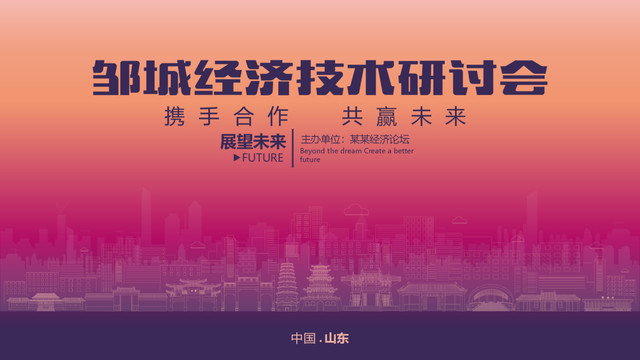 鄒城經(jīng)濟研討會