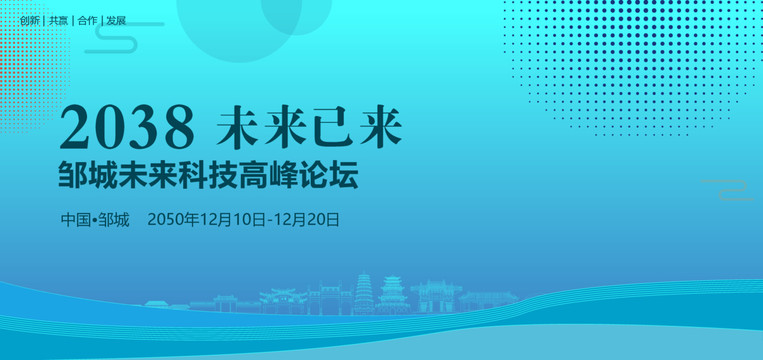 邹城未来科技高峰论坛