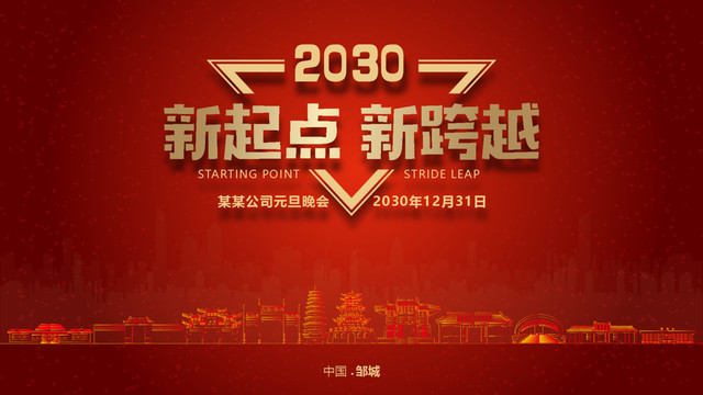 鄒城元旦晚會(huì)