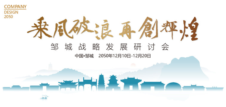 鄒城戰(zhàn)略發(fā)展研討會