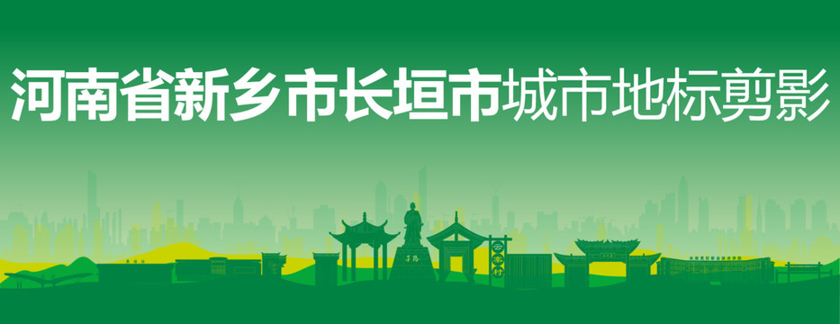 長(zhǎng)垣剪影