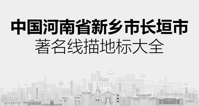 長(zhǎng)垣市