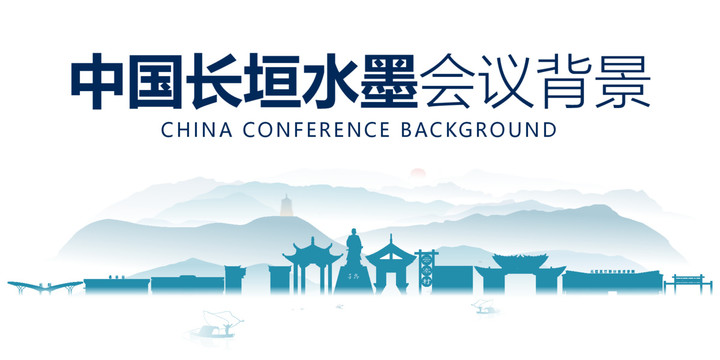長垣水墨會議背景