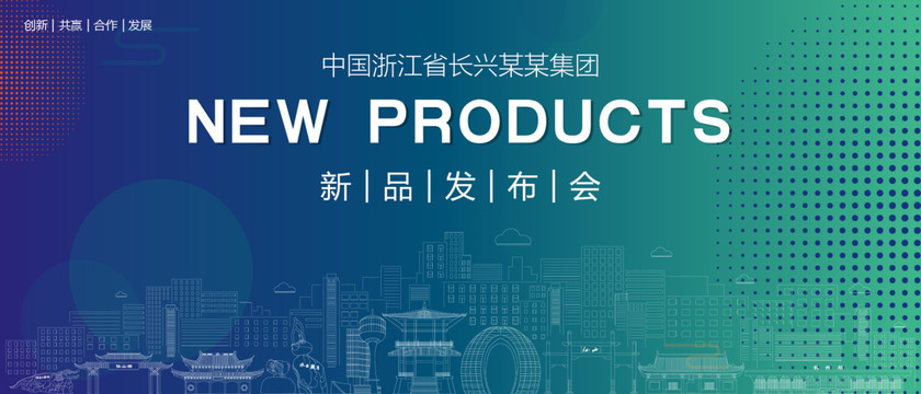 長興發(fā)布會