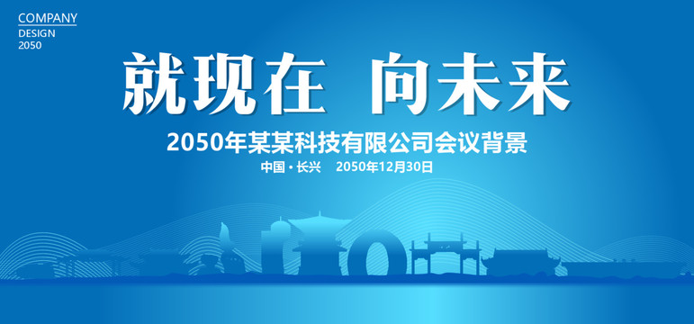 長興藍(lán)色會議背景