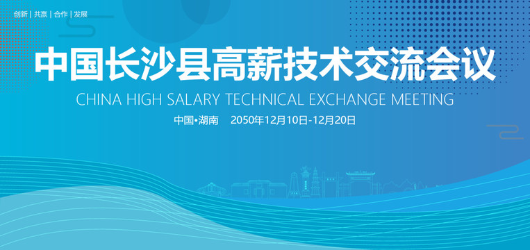 长沙县高薪技术交流会议