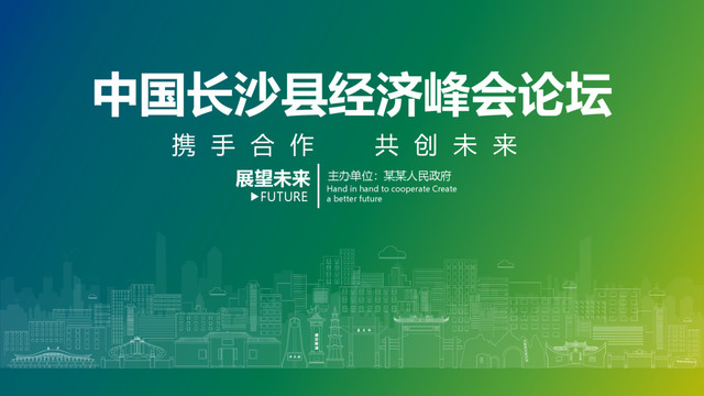 長(zhǎng)沙縣經(jīng)濟(jì)峰會(huì)論壇