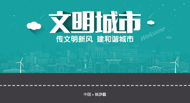 長(zhǎng)沙縣文明城市
