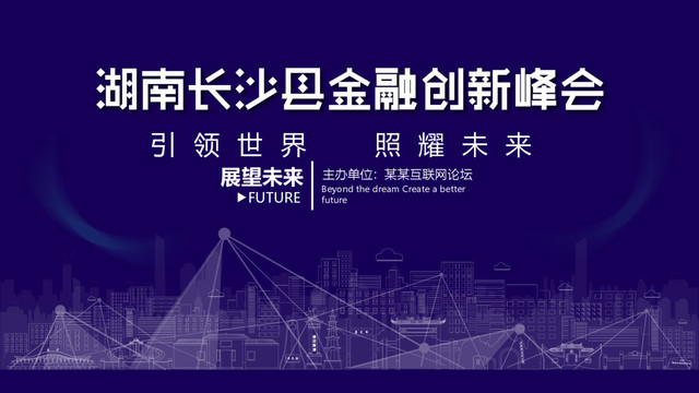 长沙县金融创新峰会