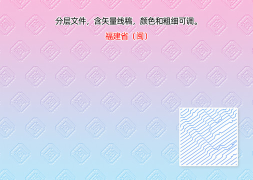 福建省闽字防伪纹