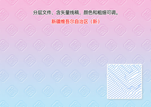 新疆维吾尔自治区新字防伪纹