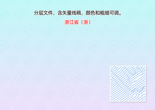 浙江省浙字防偽紋