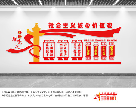 社會主義核心價值觀
