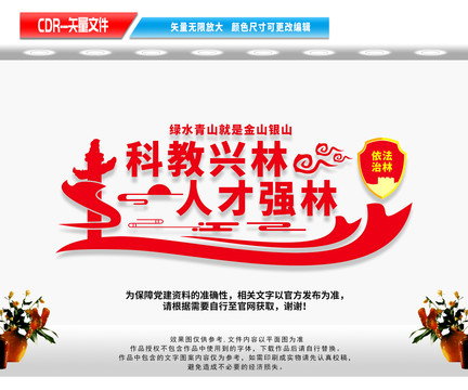 科教興林依法治林