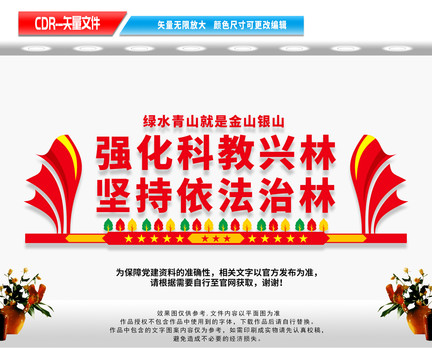 科教興林依法治林